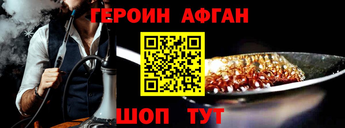 ГЕРОИН Афган Можга
